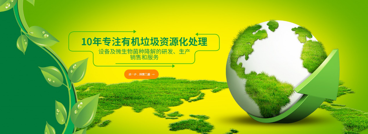 實(shí)力深耕10余年，三盛環(huán)保廚余垃圾處理設(shè)備備受市場推崇！